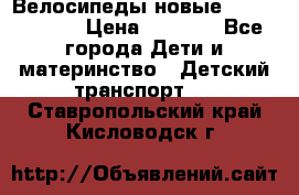 Велосипеды новые Lambordgini  › Цена ­ 1 000 - Все города Дети и материнство » Детский транспорт   . Ставропольский край,Кисловодск г.